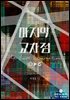 마지막 교차점