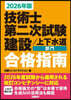 技術士第二次試驗建設/上下水道部門 合格指南 2026年版