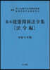 基本建築關係法令集 法令編 令和8年版