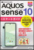 ゼロからはじめる　AQUOS sense10 スマートガイド