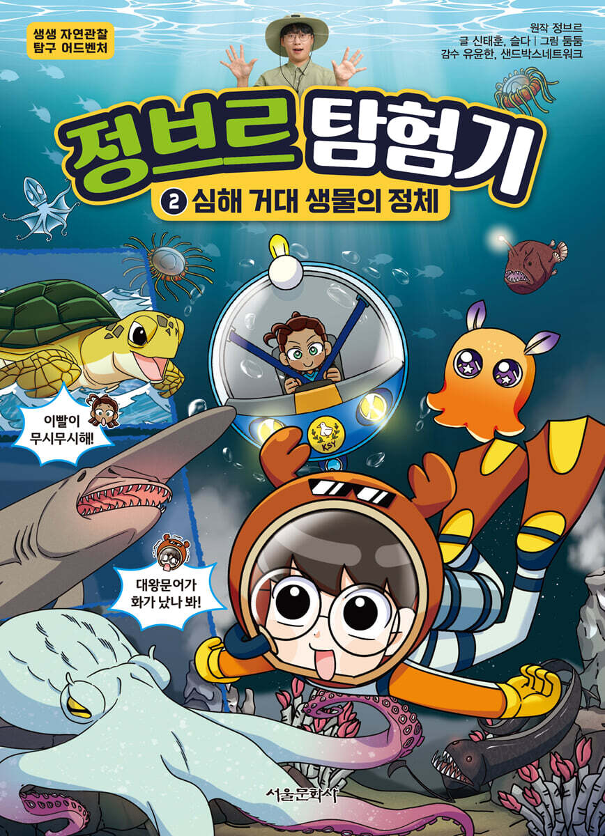 정브르 탐험기 2 : 심해 거대 생물의 정체