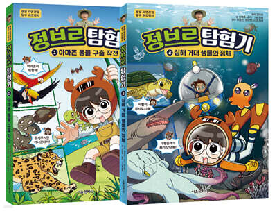 정브르 탐험기 1~2 세트