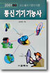 통신 기기 기능사