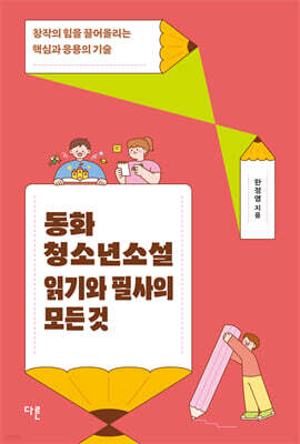 동화 청소년소설 읽기와 필사의 모든 것