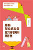 동화 청소년소설 읽기와 필사의 모든 것