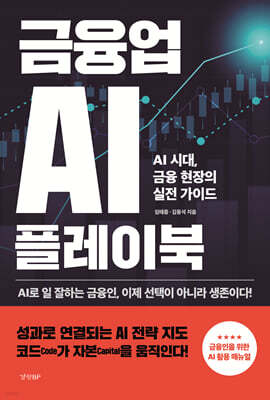 금융업 AI 플레이북