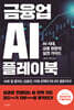 금융업 AI 플레이북