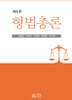 형법총론
