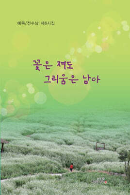 꽃은 져도 그리움은 남아