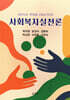사회복지 실천론