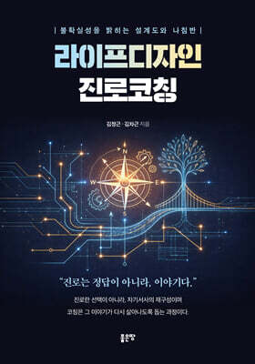 라이프디자인 진로코칭
