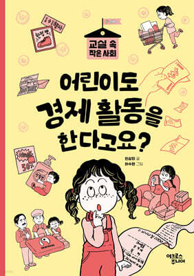 어린이도 경제 활동을 한다고요?