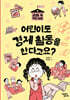어린이도 경제 활동을 한다고요?