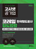 2026 고시넷 한국철도공사 코레일 철도법령 이 책 하나면 끝!