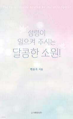 성령이 일으켜 주시는 달콤한 소원!