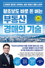 왕초보도 바로 돈 버는 부동산 경매의 기술