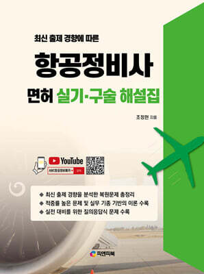 최신 출제 경향에 따른 항공정비사 면허 실기 · 구술 해설집