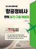 최신 출제 경향에 따른 항공정비사 면허 실기 · 구술 해설집