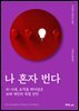 나 혼자 번다