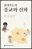 전라북도의 종교와 신화