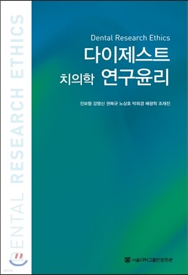 다이제스트 치의학 연구윤리