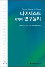 다이제스트 치의학 연구윤리
