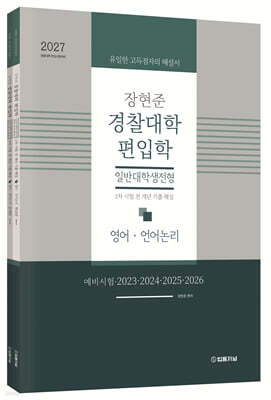 2027 장현준 경찰대학 편입학 일반대학생전형 1차 시험 전 개년 기출 해설 (영어 · 언어논리)