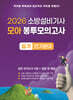 2026 소방설비기사 모아 봉투모의고사 실기 전기