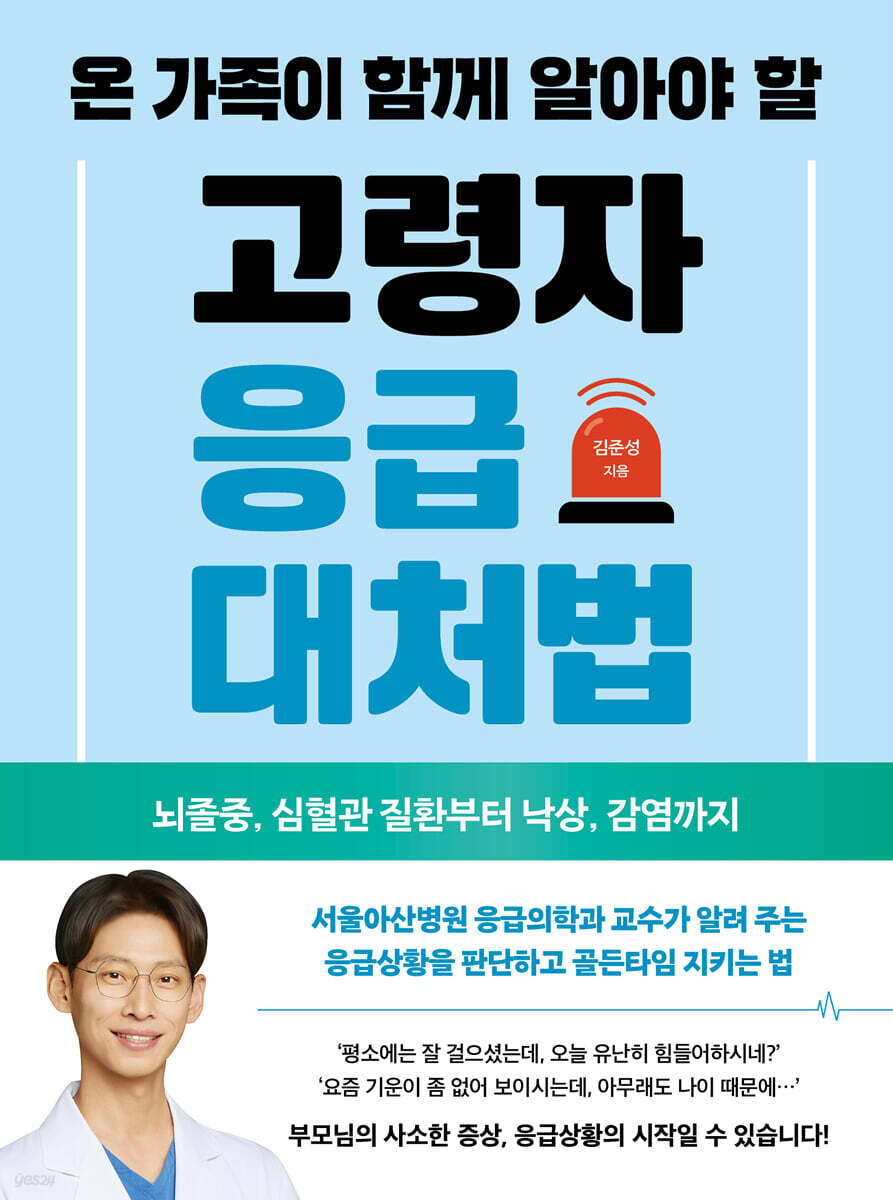 온 가족이 함께 알아야 할 고령자 응급대처법