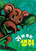 귀 파 주는 생쥐