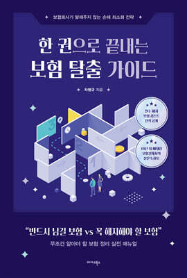 한 권으로 끝내는 보험 탈출 가이드