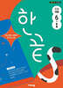 한끝 초등국어 6-1 (2026년)