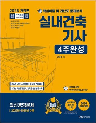 2026 실내건축기사 4주완성