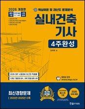 2026 실내건축기사 4주완성