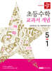디딤돌 초등수학 교과서 개념 5-1 (2026년)
