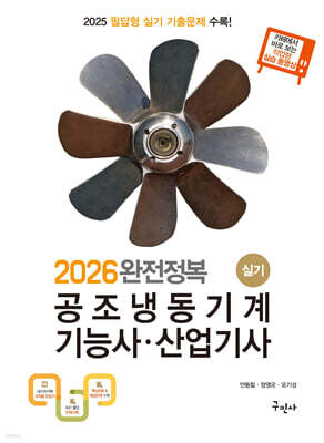 2026 완전정복 공조냉동기계기능사 산업기사 실기