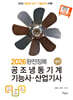 2026 완전정복 공조냉동기계기능사 산업기사 실기