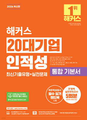 2026 해커스 20대기업 인적성 통합 기본서 최신기출유형+실전문제(전 영역 실전모의고사 5회분)