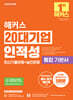 2026 해커스 20대기업 인적성 통합 기본서 최신기출유형+실전문제(전?영역?실전모의고사?5회분)