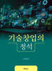 기술창업의 정석