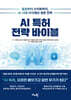 AI 특허 전략 바이블