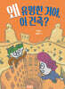 왜 유명한 거야, 이 건축?