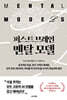퍼스트 브레인, 멘탈 모델