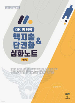 OK 범죄학 핵지총 & 단권화 심화노트