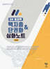 OK 범죄학 핵지총 & 단권화 심화노트