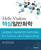 Helle Visdom 핵심일반화학