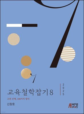 교육철학잡기 8 (2025)