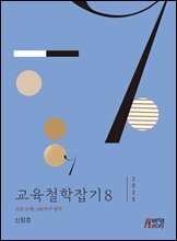 교육철학잡기 8 (2025)