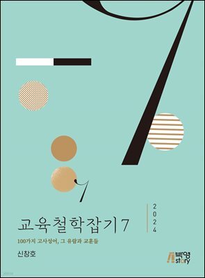 교육철학잡기 7 (2024)