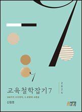 교육철학잡기 7 (2024)